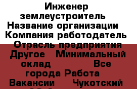 Инженер-землеустроитель › Название организации ­ Компания-работодатель › Отрасль предприятия ­ Другое › Минимальный оклад ­ 12 000 - Все города Работа » Вакансии   . Чукотский АО,Анадырь г.